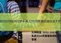 九师联盟 2022-2023学年高三10月质量检测历史X试题答案