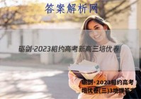 砺剑·2023相约高考 新高三培优卷(三)3地理答案