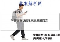 学普试卷·2023届高三第四次(联考版)化学答案