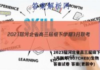 2023届河北省高三届级下学期3月联考(807CHEB)生物答案试卷 答案(更新中)