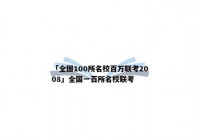 「全国100所名校百万联考2008」全国一百所名校联考