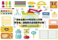 「湖南全国100所名校11月联考答案」湖南四大名校联考试卷