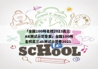 「全国100所名校2023高三AB测试示范答案」全国100所名校高三ab测试示范卷2021