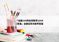 「全国100所名校联考1004c答案」全国名校大联考答案