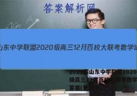 2023届山东中学联盟2020级高三12月百校大联考数学试卷答案(更新中)