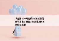 「全国100所名校AB测试示范南平答案」全国100所名校AB测试示范卷