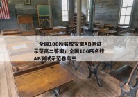 「全国100所名校安徽AB测试示范高二答案」全国100所名校AB测试示范卷高三
