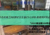 「2023届全国100所名校高三AB测试示范卷 23·G3AB·英语-R-必考-新-LN 英语(十五)15答案 」