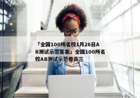 「全国100所名校1月26日AB测试示范答案」全国100所名校AB测试示范卷高三