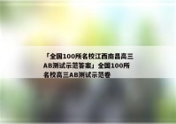 「全国100所名校江西南昌高三AB测试示范答案」全国100所名校高三AB测试示范卷