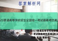 2023普通高等学校招生全国统一考试新高考仿真卷(四)4物理试卷 答案(更新中)