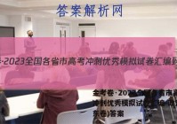 金考卷·2023全国各省市高考冲刺优秀模拟试卷汇编-政治(山东卷)答案