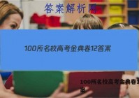 100所名校高考金典卷12 答案