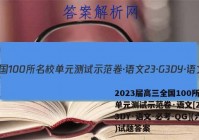 2023届高三全国100所名校单元测试示范卷·语文[23·G3DY·语文-必考-QG](六)试题答案