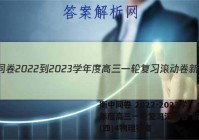 衡中同卷 2022-2023学年度高三一轮复习滚动卷 新教材(四)4物理答案