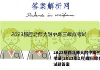 2023届西北师大附中高三模拟考试(2023年2月)理科综合试题答案