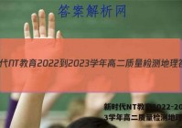新时代NT教育2022-2023学年高二质量检测地理答案