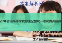 2023年普通高等学校招生全国统一考试仿真模拟卷(新高考)(五)5语文答案