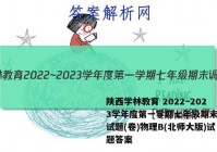 陕西学林教育 2022~2023学年度第一学期七年级期末调研试题(卷)物理B(北师大版)试题答案