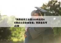 「陕西省高三全国100所名校AB测试示范答案答案」陕西省高考ab卷