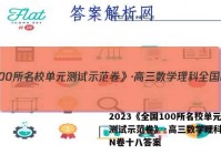 2023《全国100所名校单元测试示范卷》·高三数学理科全国N卷十八答案