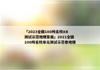 「2023全国100所名校AB测试示范地理答案」2021全国100所名校单元测试示范卷地理