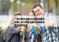 「高三数学全国100所名校联考试卷」高三数学全国100所名校联考试卷答案
