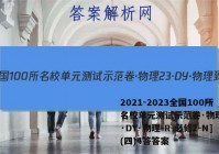2021-2023全国100所名校单元测试示范卷·物理[23·DY·物理-R-必修2-N](四)4答答案