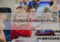 2021~2022届山西省八届级期末评估卷(22-11-CZ29b)道德与法治答案