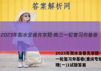 2023年衡水金卷先享题·高三一轮复习夯基卷(重庆专版) 物理(一)1试题答案
