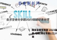 衡水金卷先享题 2023届调研卷 地理(湖北专版)(三)3答案