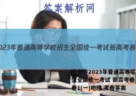 金考卷2023年普通高等学校招生全国统一考试 新高考卷 预测卷1(一)地理 考卷答案