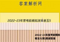 2022~23年度考前模拟演练卷五5(新)英语答案