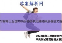 2023届高三全国100所名校单元测试师范卷语文答案