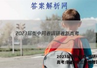 2023届衡中同卷 调研卷 新高考/新教材(三)3地理答案
