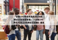 「全国100所名校五岳高三AB测试示范文综答案」《全国100所名校高三AB测试示范卷》语文全国卷