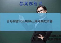 百师联盟 2023届高三高考模拟试卷(新高考)数学答案