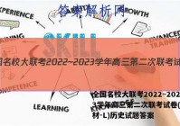 全国名校大联考2022~2023学年高三第二次联考试卷(新教材-L)历史试题答案