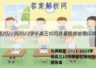 九师联盟 2022-2023学年高三10月质量检测地理LG试题答案