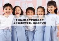「全国100所名校安徽皖北名校单元测试示范答案」皖北名校试卷