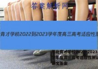 东北育才学校2022-2023学年度高三高考适应性测试(二)语文答案