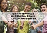 「全国100所名校AB测试示范高二质量监测答案」全国100所名校高三AB测试示范卷数学第十六套