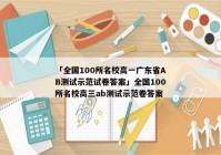 「全国100所名校高一广东省AB测试示范试卷答案」全国100所名校高三ab测试示范卷答案