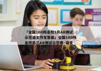 「全国100所名校3月AB测试示范语文作文答案」全国100所名校高三AB测试示范卷·语文