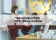 「安徽2023全国100所名校大联考」安徽2021年名校大联考