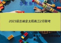 2023届吉林金太阳高三2月联考(23-323C)文综试题答案