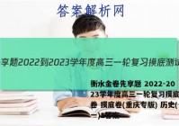 衡水金卷先享题 2022-2023学年度高三一轮复习摸底测试卷 摸底卷(重庆专版) 历史(一)1答案