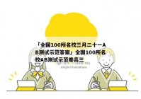 「全国100所名校三月二十一AB测试示范答案」全国100所名校AB测试示范卷高三