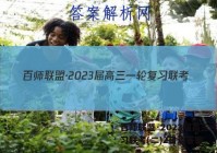 百师联盟·2023届高三一轮复习联考(二)2日语答案