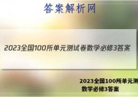 2023全国100所单元测试卷 数学必修3答案
